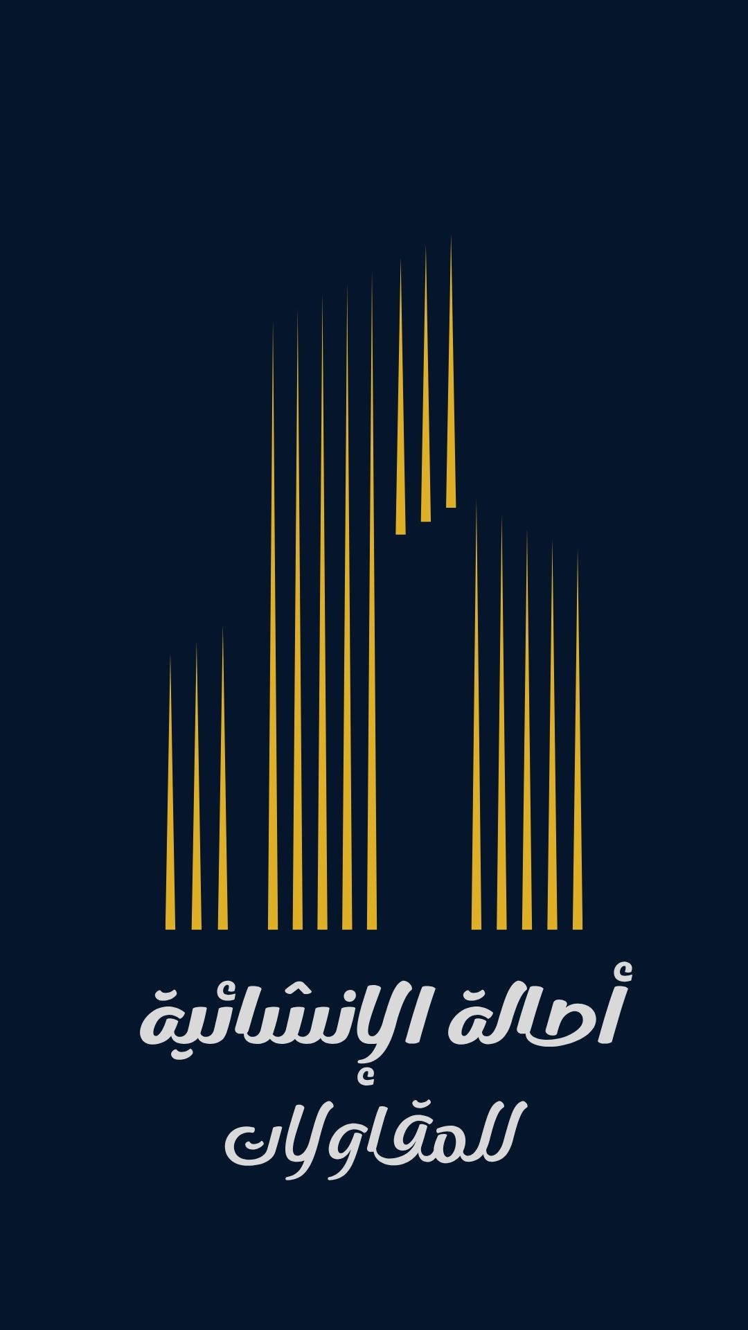 شركة أصالة الإنشائية للمقاولات 