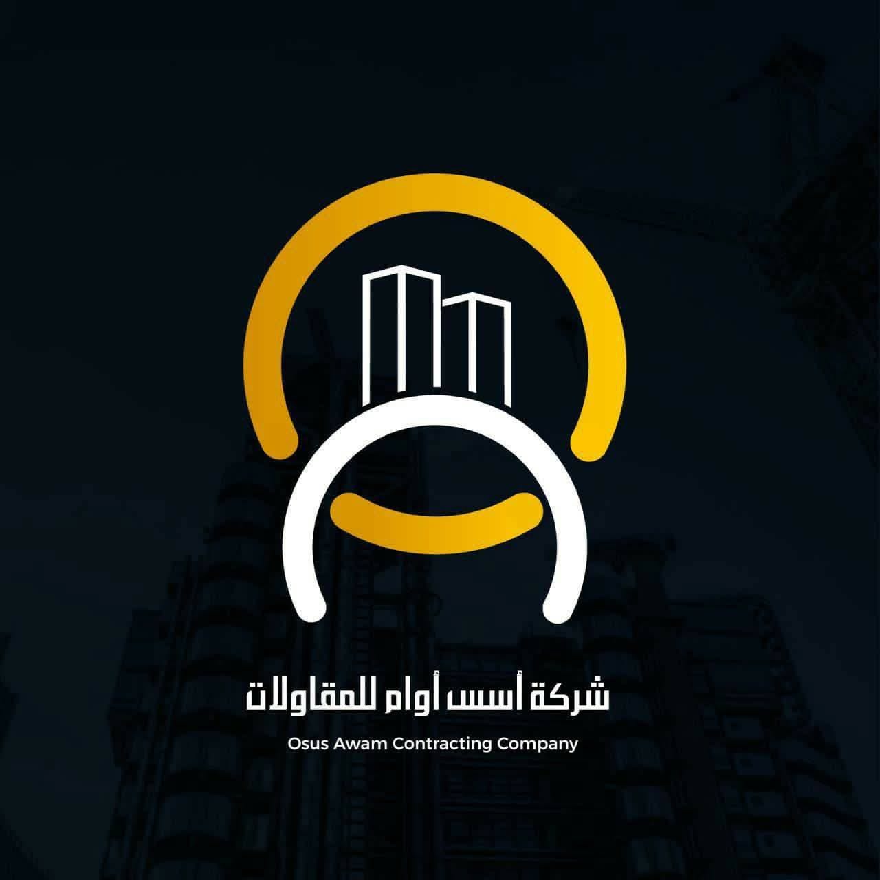 شركة أسس أوام للمقاولات العامة