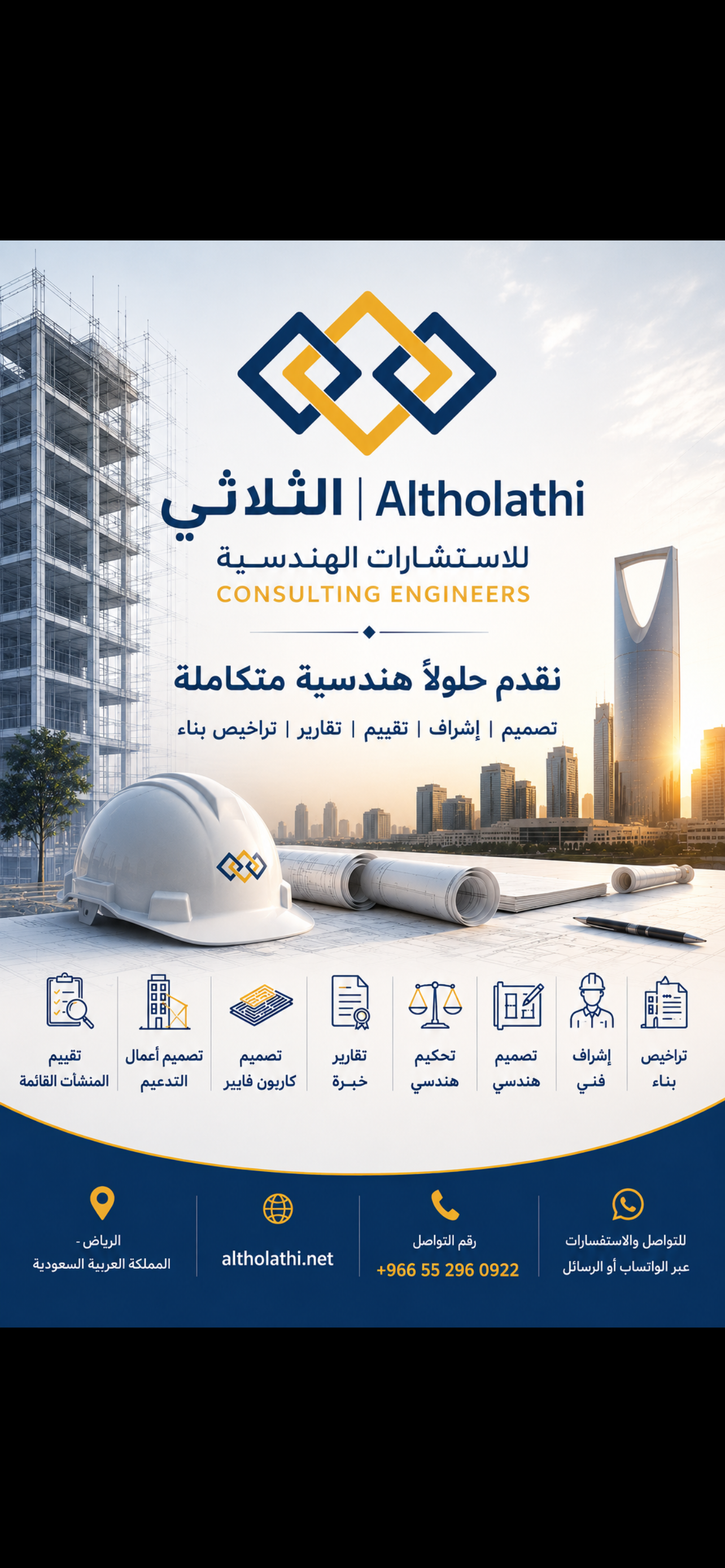 شركة الثلاثي للاستشارات الهندسية 