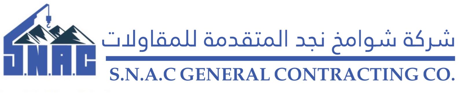شركة شوامخ نجد المتقدمة للمقاولات العامة