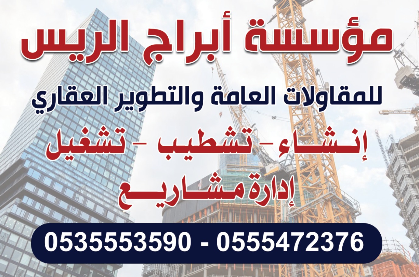 مؤسسة أبراج الريس