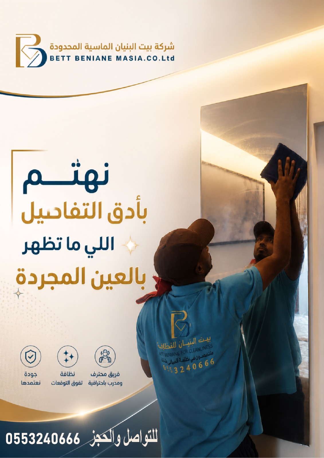 شركة بيت البنيان للنظافة والصيانة 