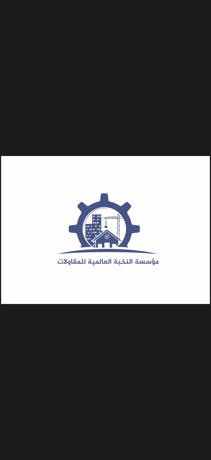 النخبة العالمية للمقاولات والصيانه والتشغيل