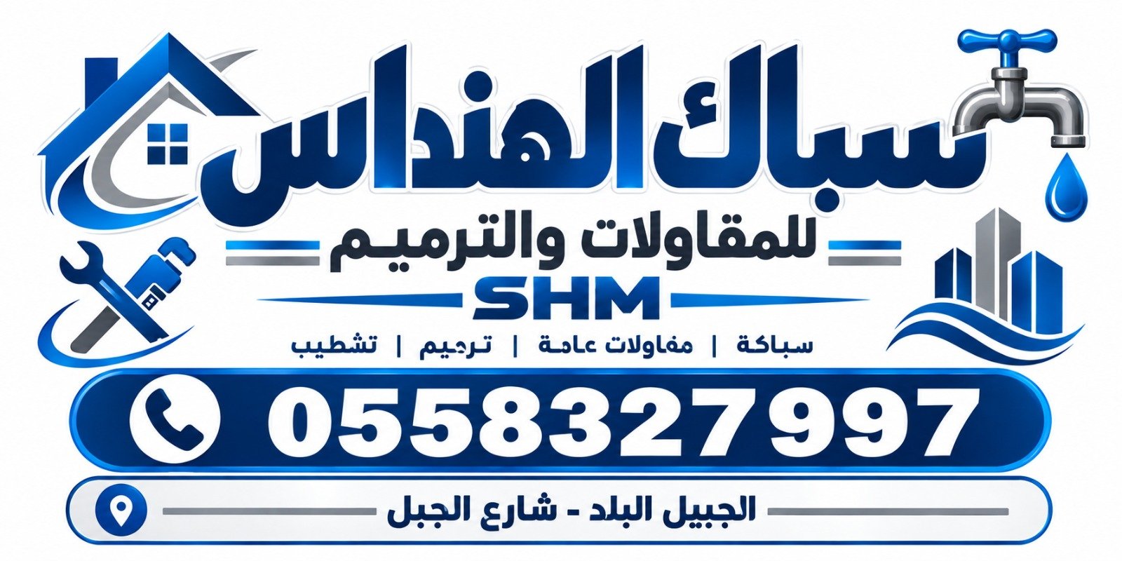 سباك الهنداس للمقاولات والترميم بالجبيل