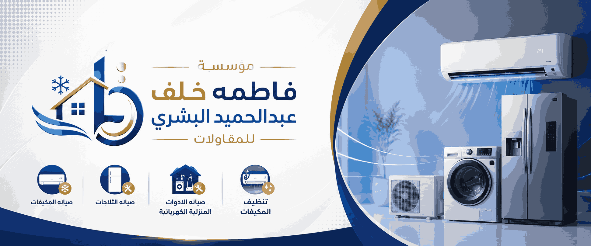 مؤسسة فاطمه خلف عبدالحميد البشري للمقاولات