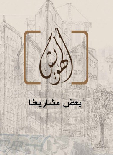 مؤسسة وليد إبراهيم الهويش للمقاولات