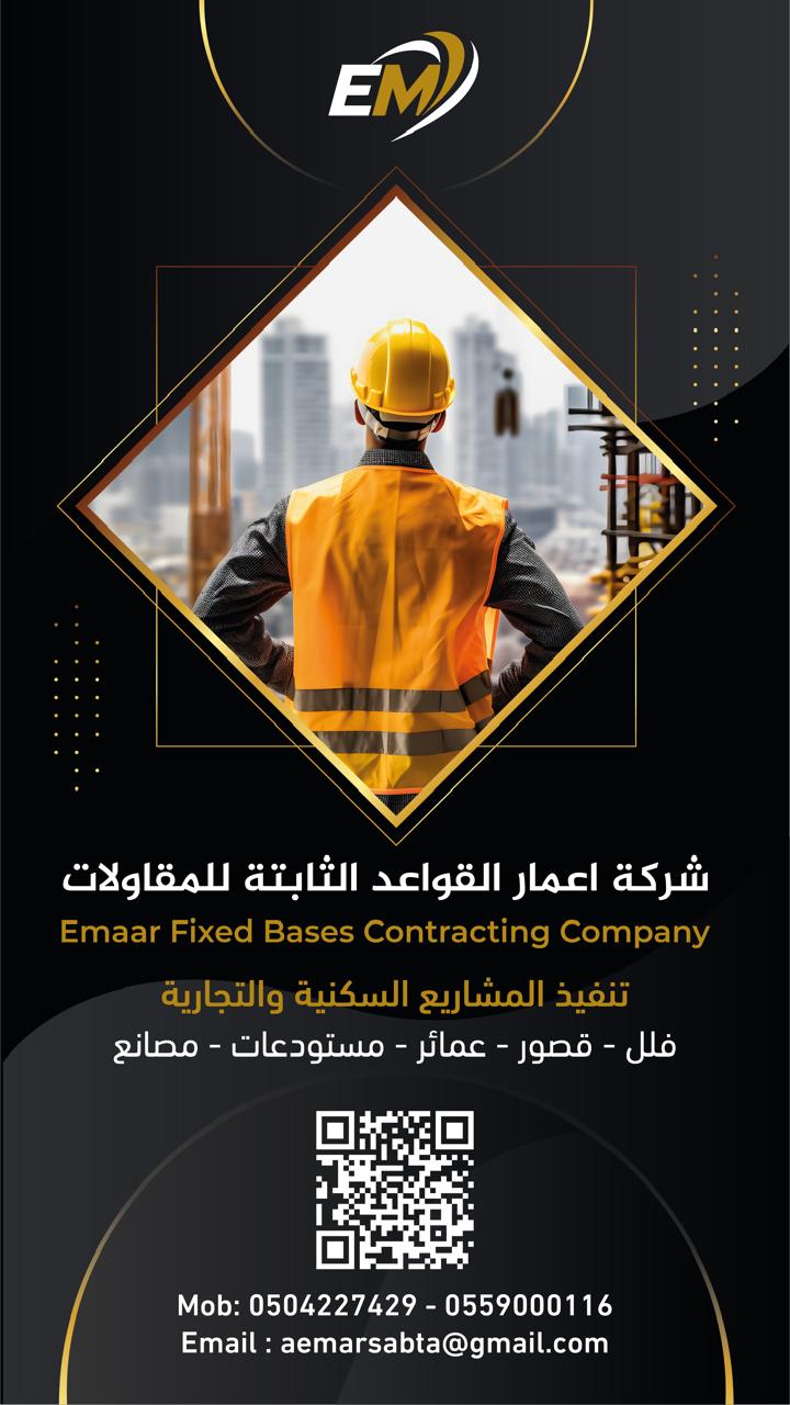 شركة اعمار القواعد الثابتة للمقاولات شركة شخص واحد