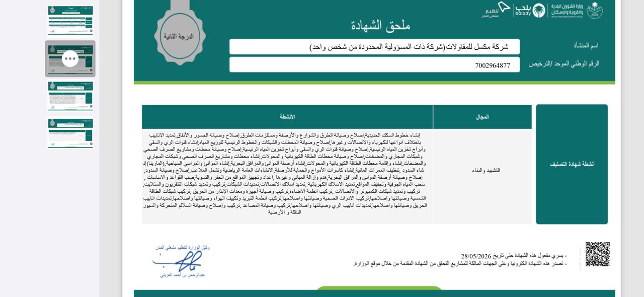 شركة مكسل للمقاولات (شركة ذات المسؤولية المحدودة من شخص واحد)