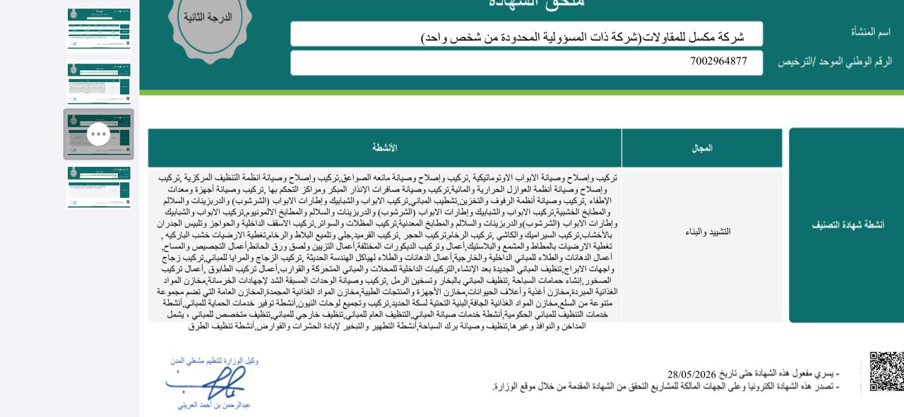 شركة مكسل للمقاولات (شركة ذات المسؤولية المحدودة من شخص واحد)