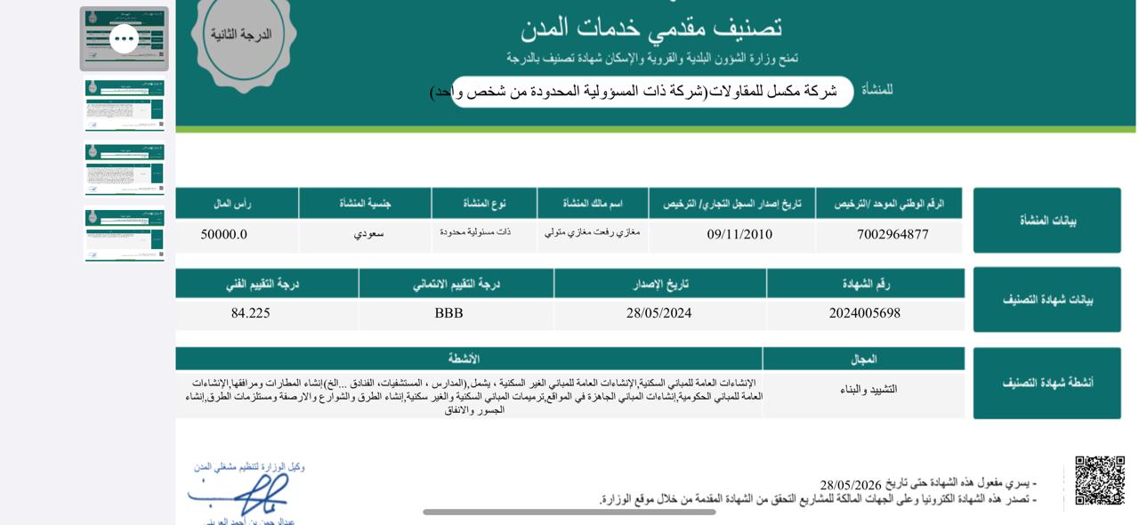 شركة مكسل للمقاولات (شركة ذات المسؤولية المحدودة من شخص واحد)