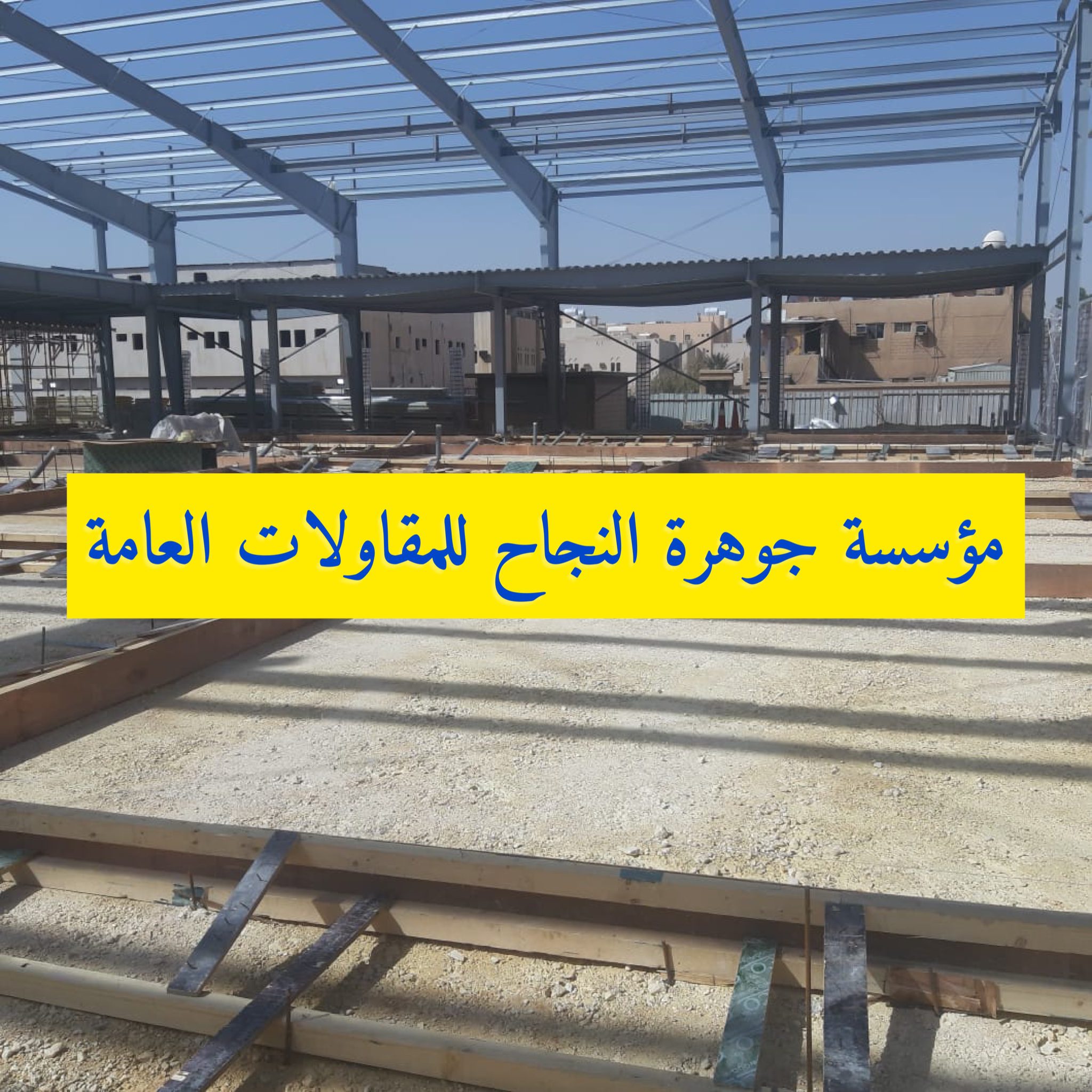 مؤسسة جوهرة النجاح للمقاولات العامة