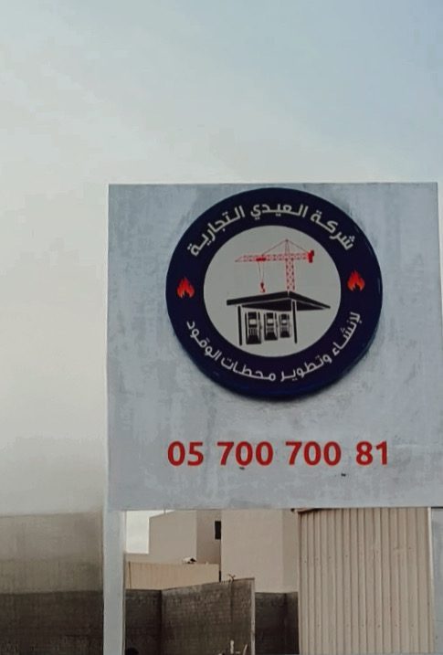 شركة محمد عبدالله العيدي التجارية