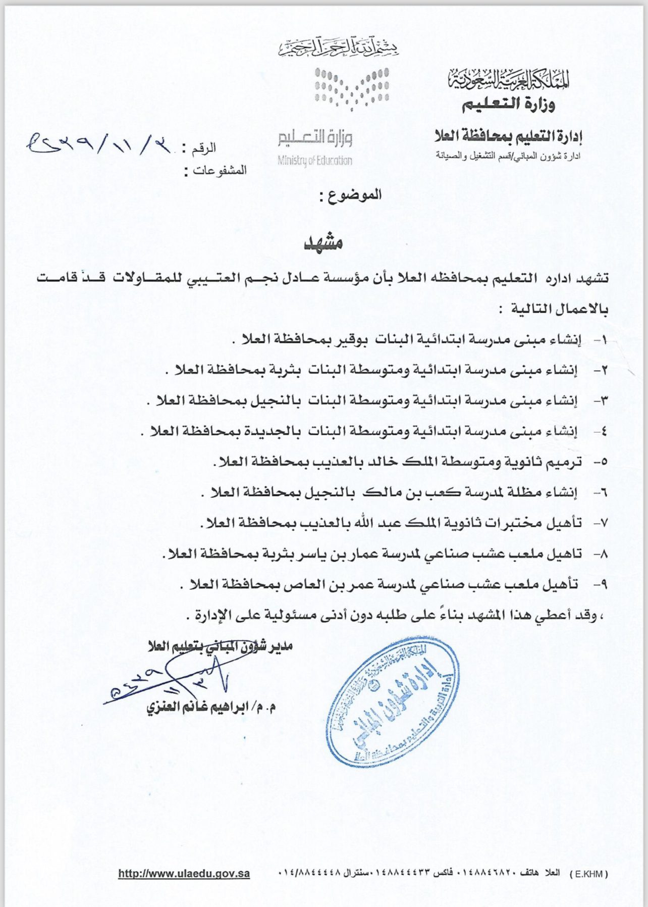 مؤسسة عادل بن نجم العتيبي للمقاولات