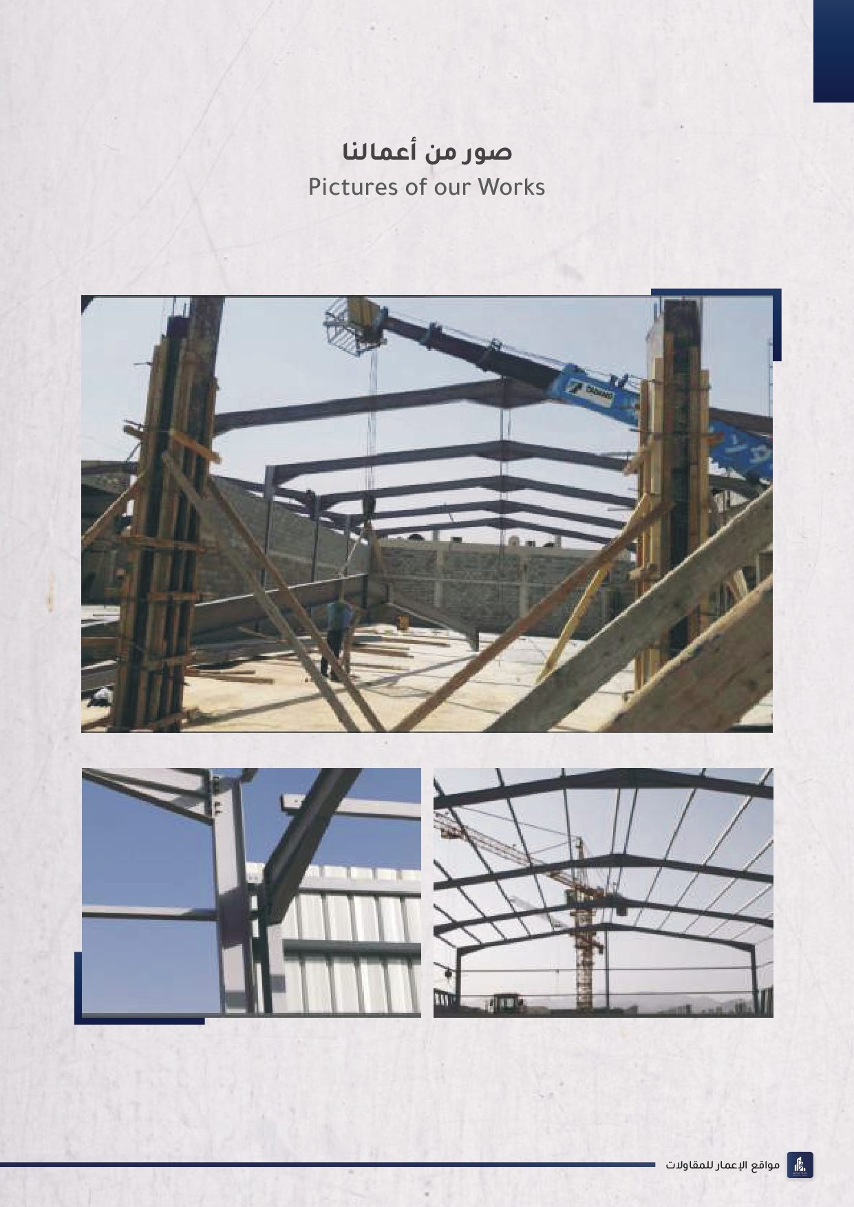 شركة مواقع الإعمار للمقاولات