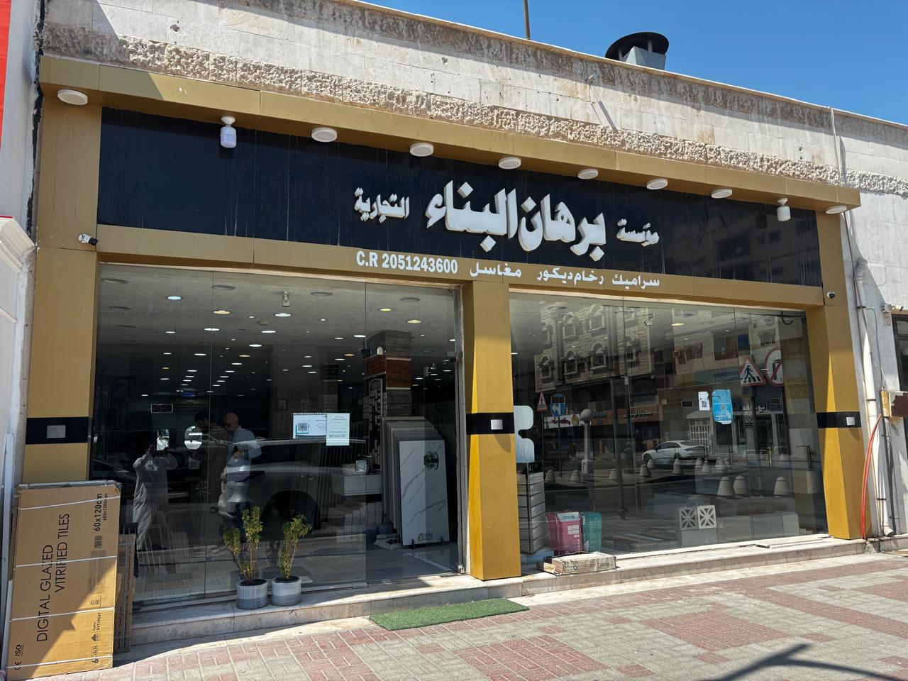 مؤسسة برهان البناء التجارية