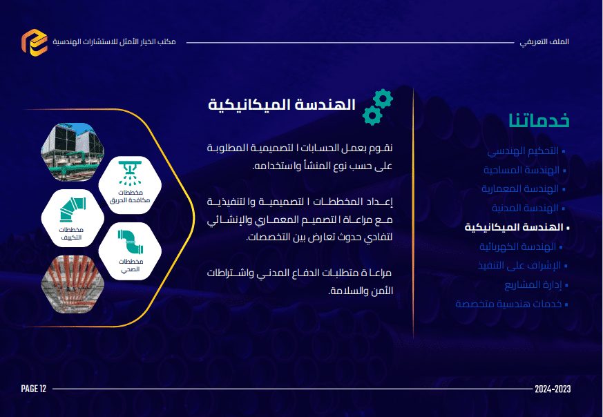 شركة الخيار الأمثل للاستشارات الهندسة