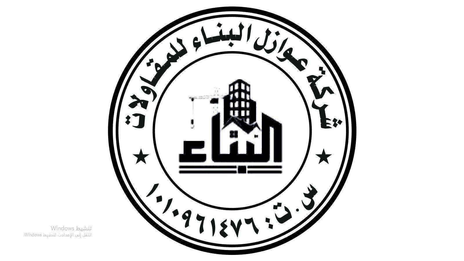 شركة عوازل البناء للمقاولات