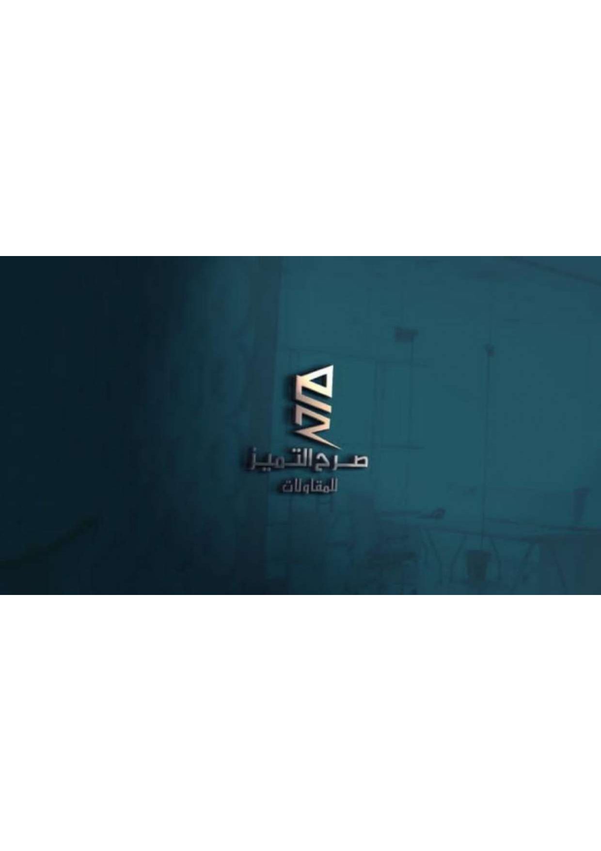 مؤسسة صرح التميز للمقاولات