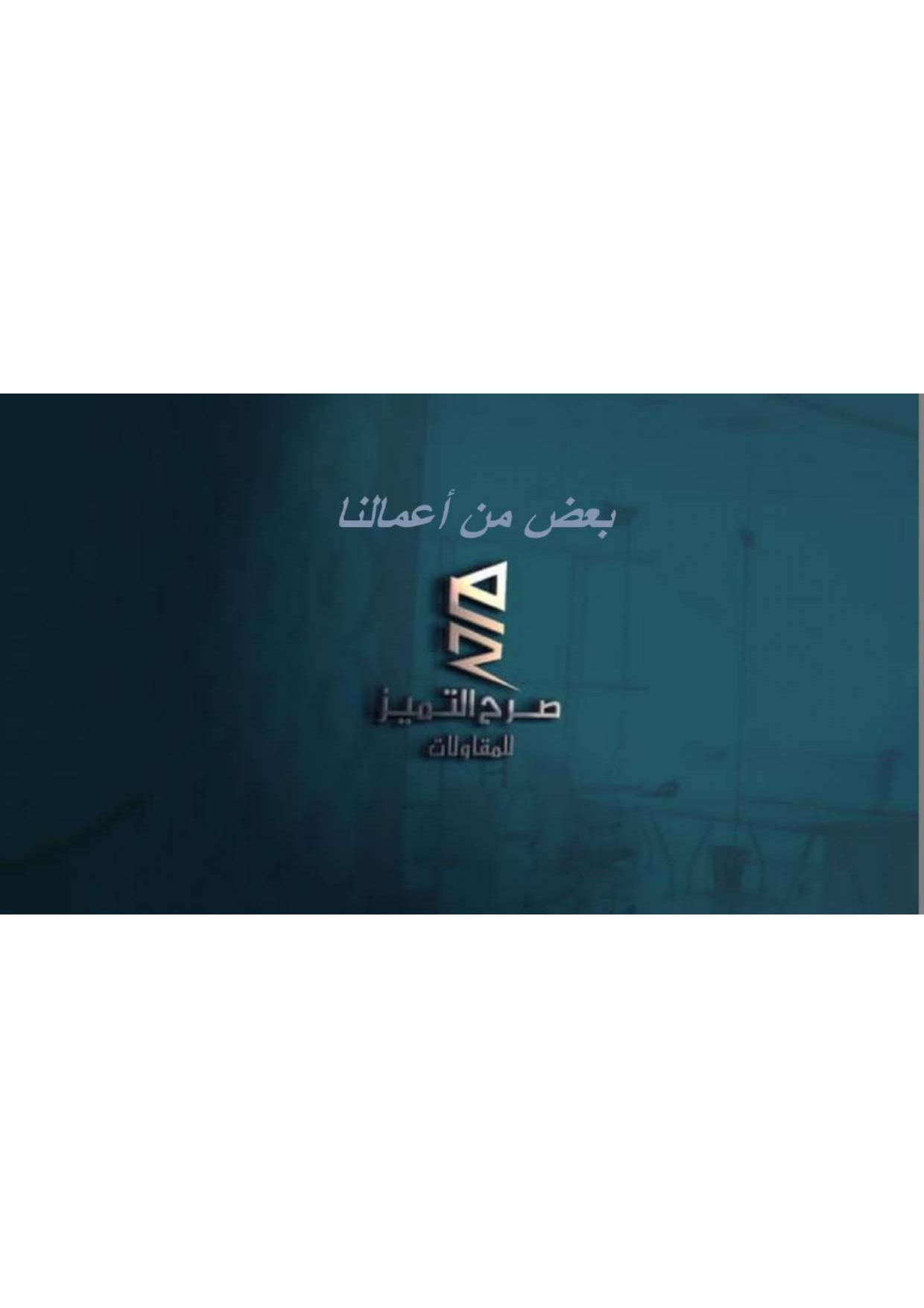 مؤسسة صرح التميز للمقاولات