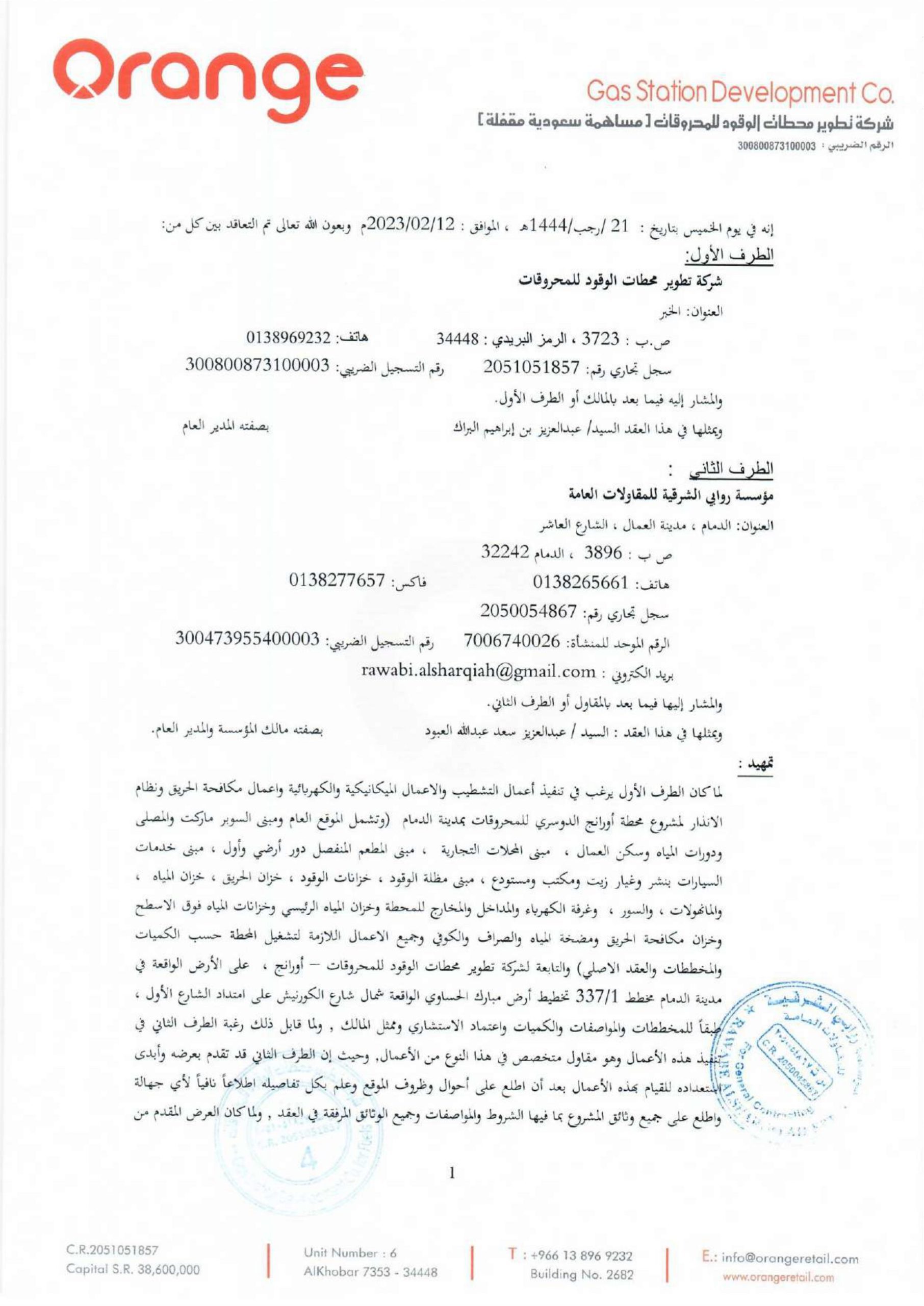 شركة روابي الشرقية للمقاولات العامة شركة شخص واحد