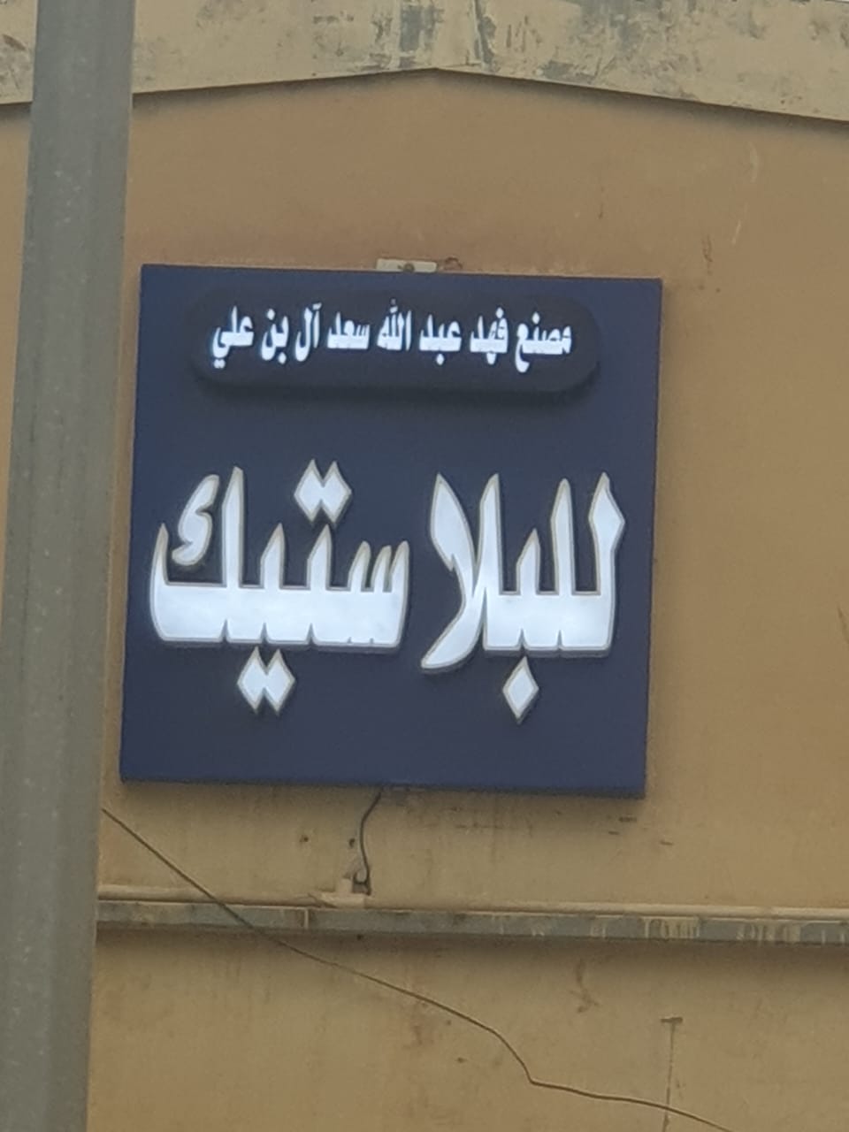 مصنع فهد عبدالله سعد آل بن علي للبلاستيك