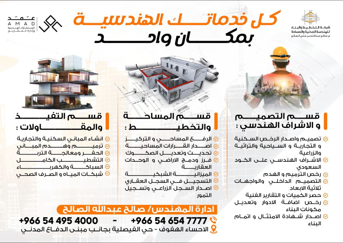 مكتب عمد السقف للاستشارات الهندسية