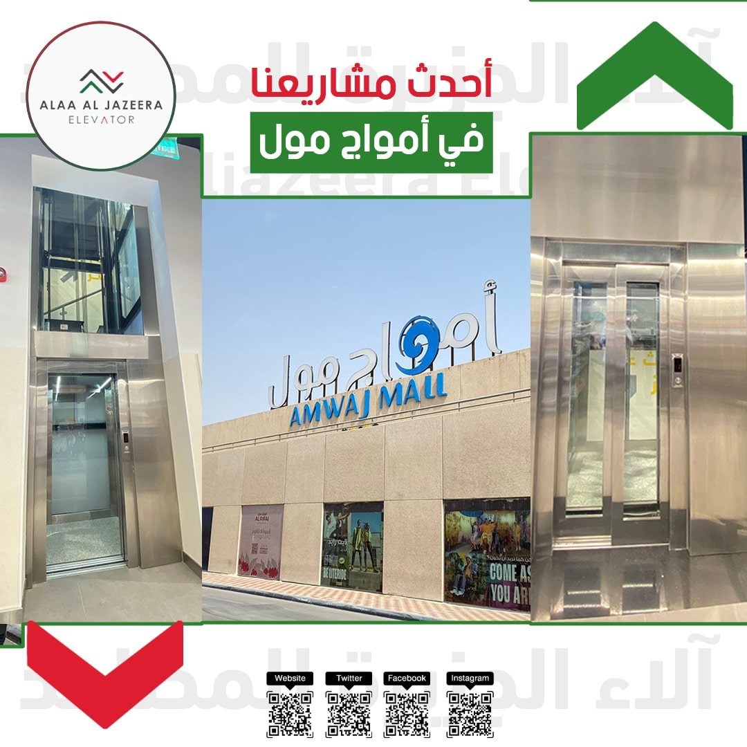 شركة الاء الجزيرة للمصاعد والسلالم الكهربائية