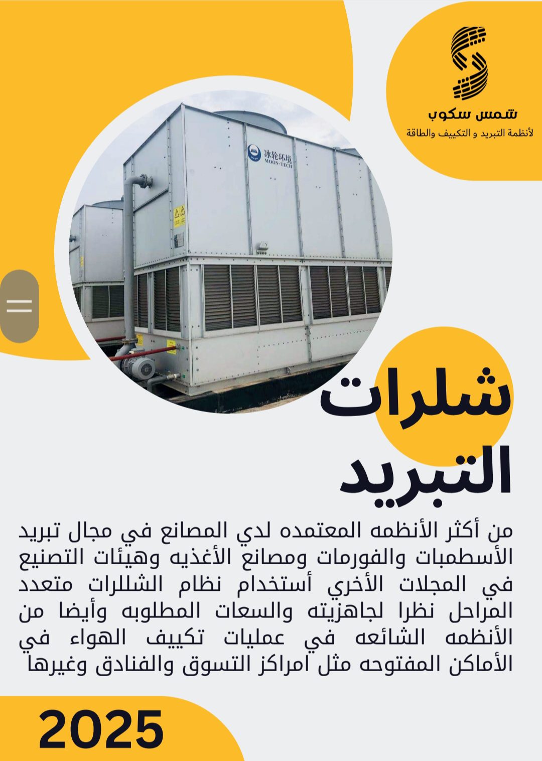 مؤسسة شمس سكوب للتبريد والتكييف