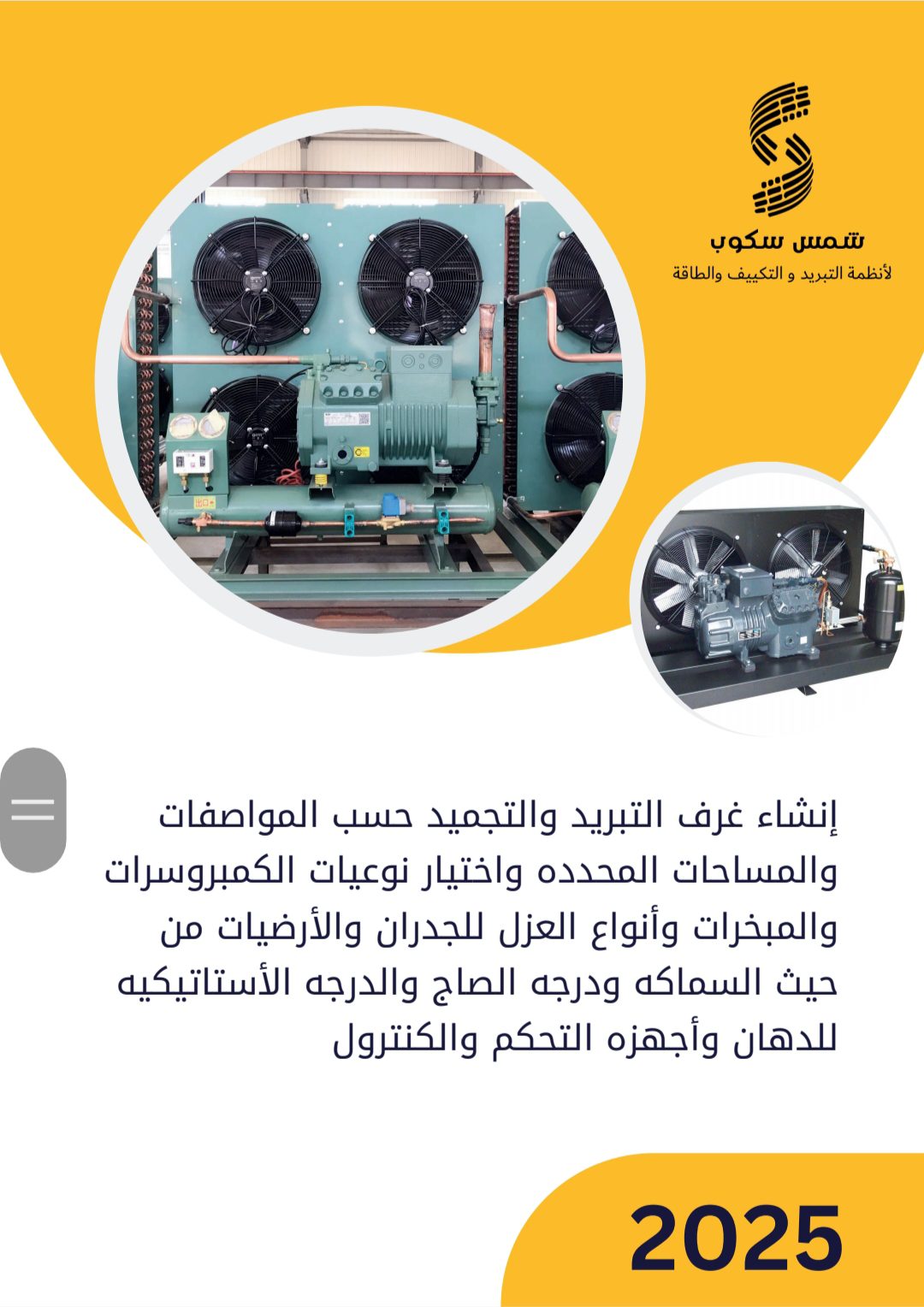 مؤسسة شمس سكوب للتبريد والتكييف