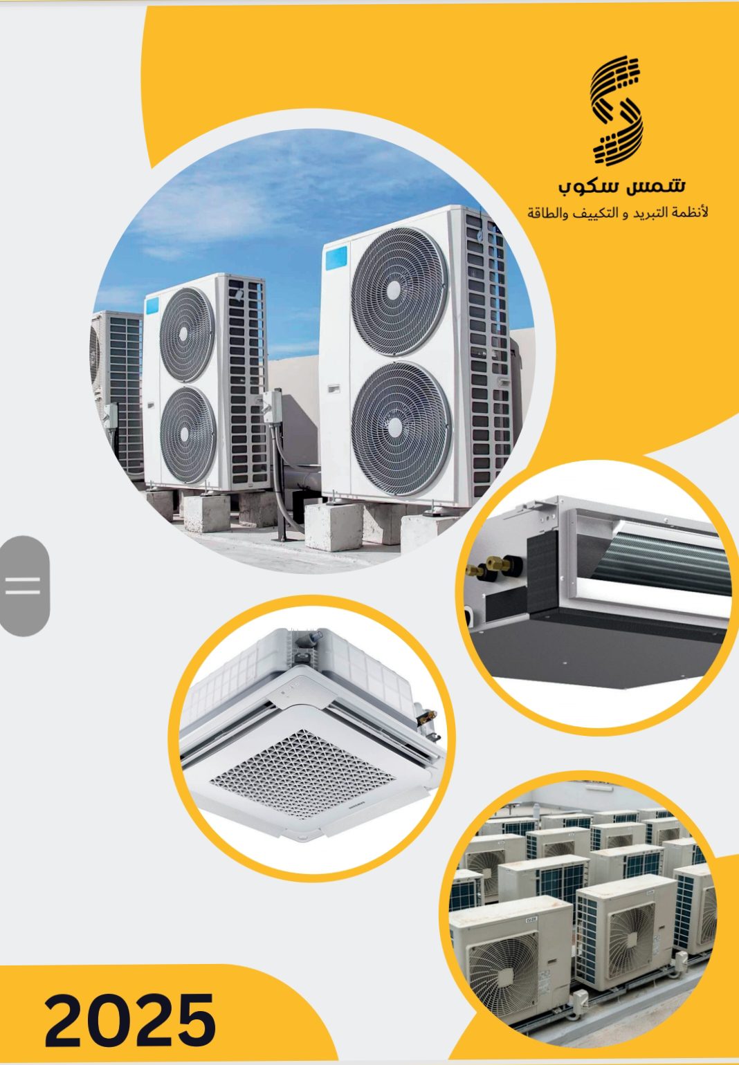 مؤسسة شمس سكوب للتبريد والتكييف