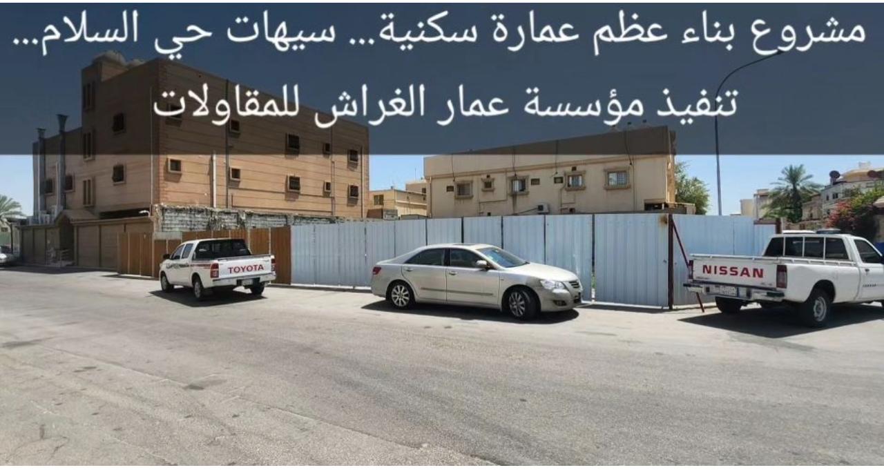 مؤسسة عمار الغراش للمقاولات العامة