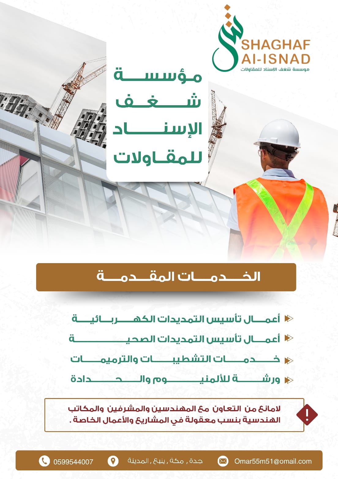 مؤسسة شغف الاسناد للمقاولات