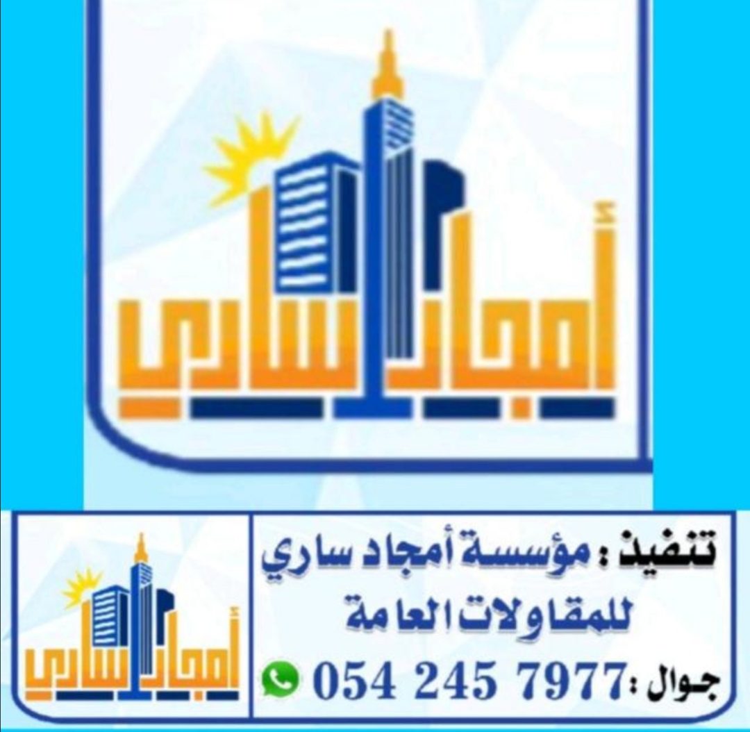 مؤسسة امجاد ساري للمقاولات العامة