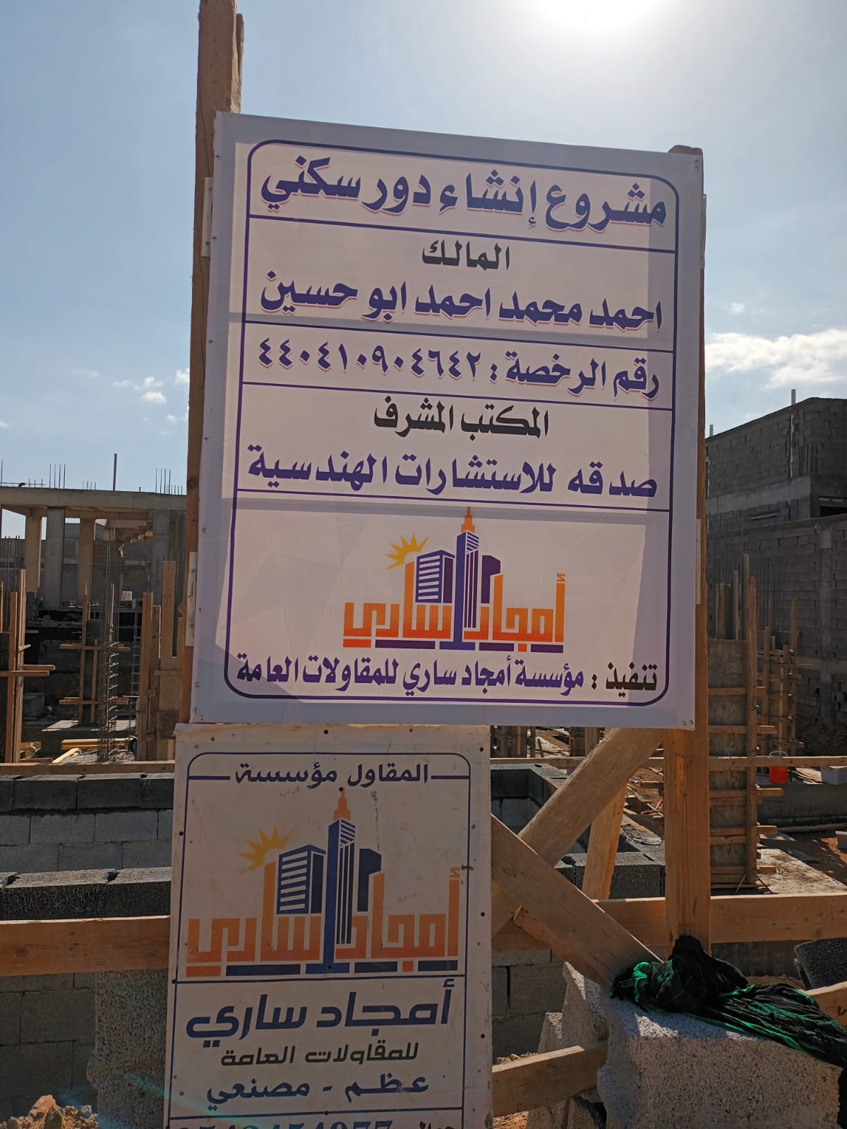 مؤسسة امجاد ساري للمقاولات العامة