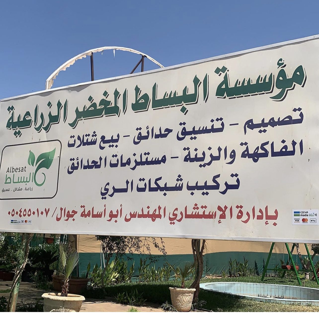 مؤسسة البساط المخضر الزراعية