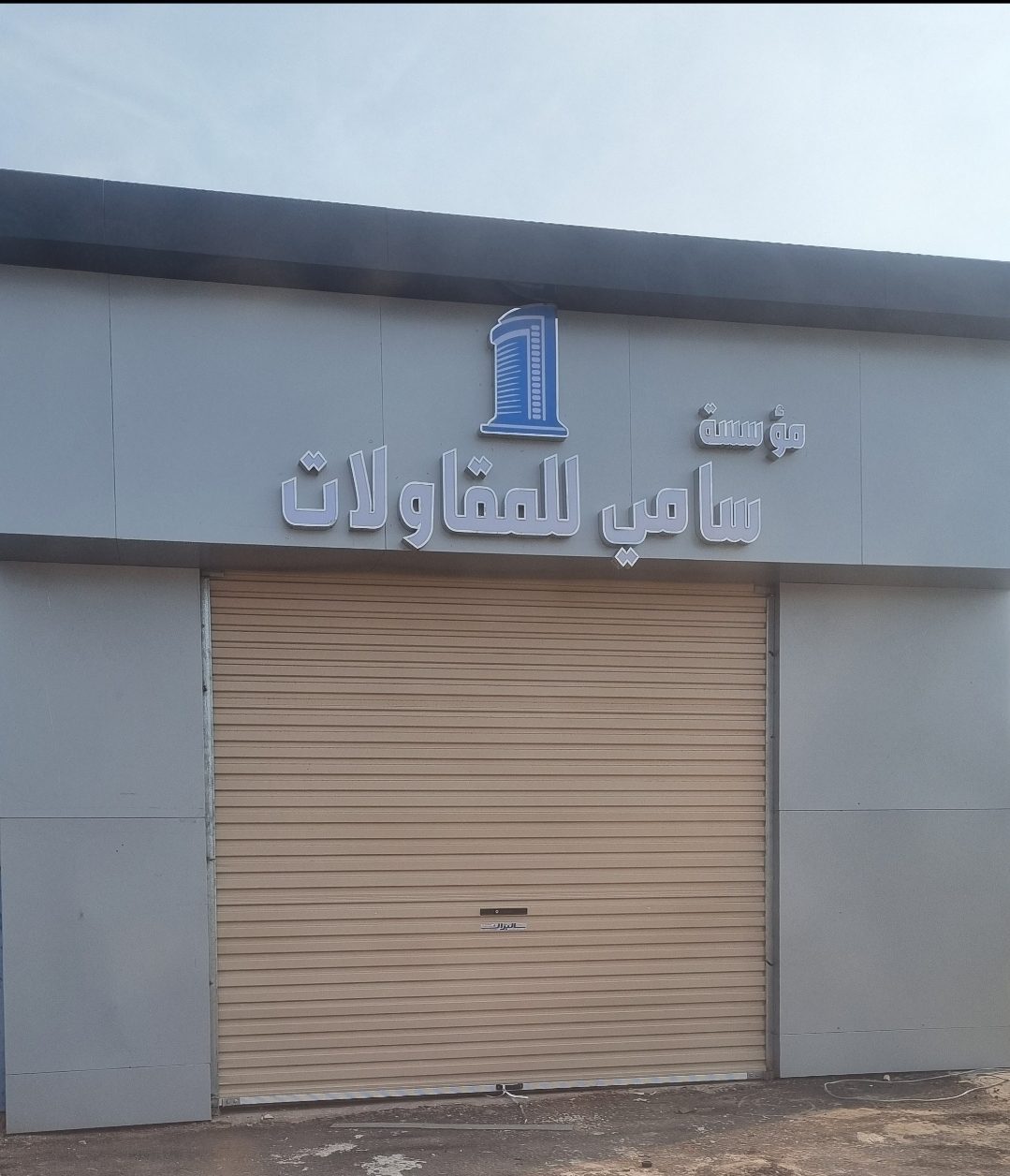 مؤسسة سامي محمد الهلالي للمقاولات