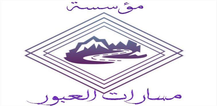 مؤسسة مسارات العبور للمقاولات العامة