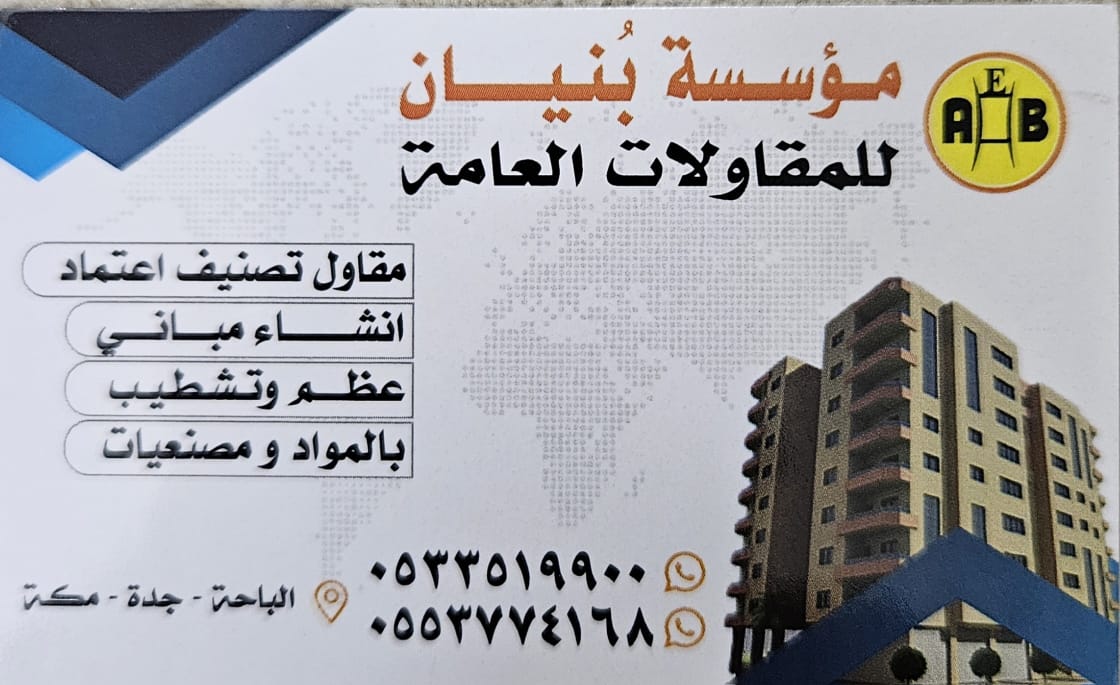 مؤسسة بنيان الباحة للمقاولات العامة