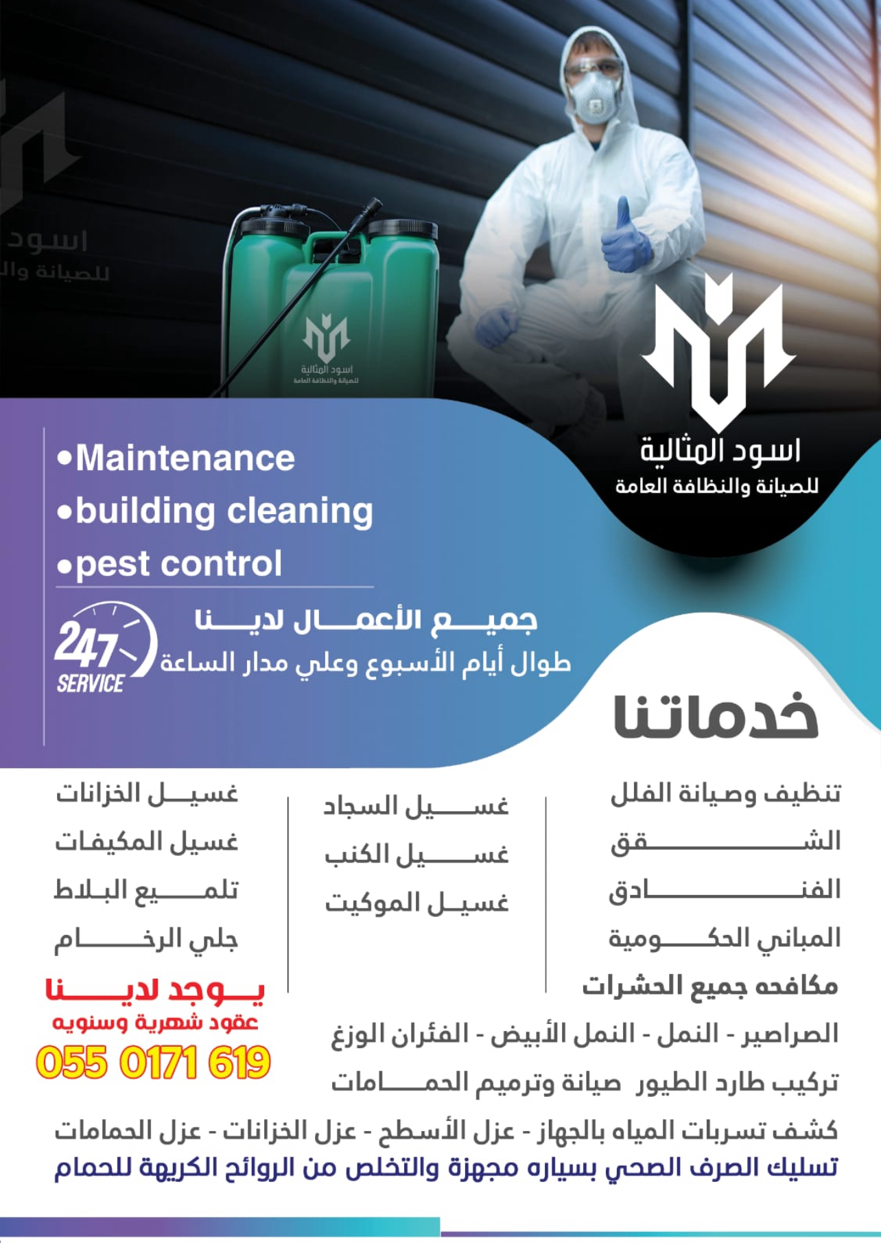 مؤسسة اسود المثالية للصيانة والنظافة