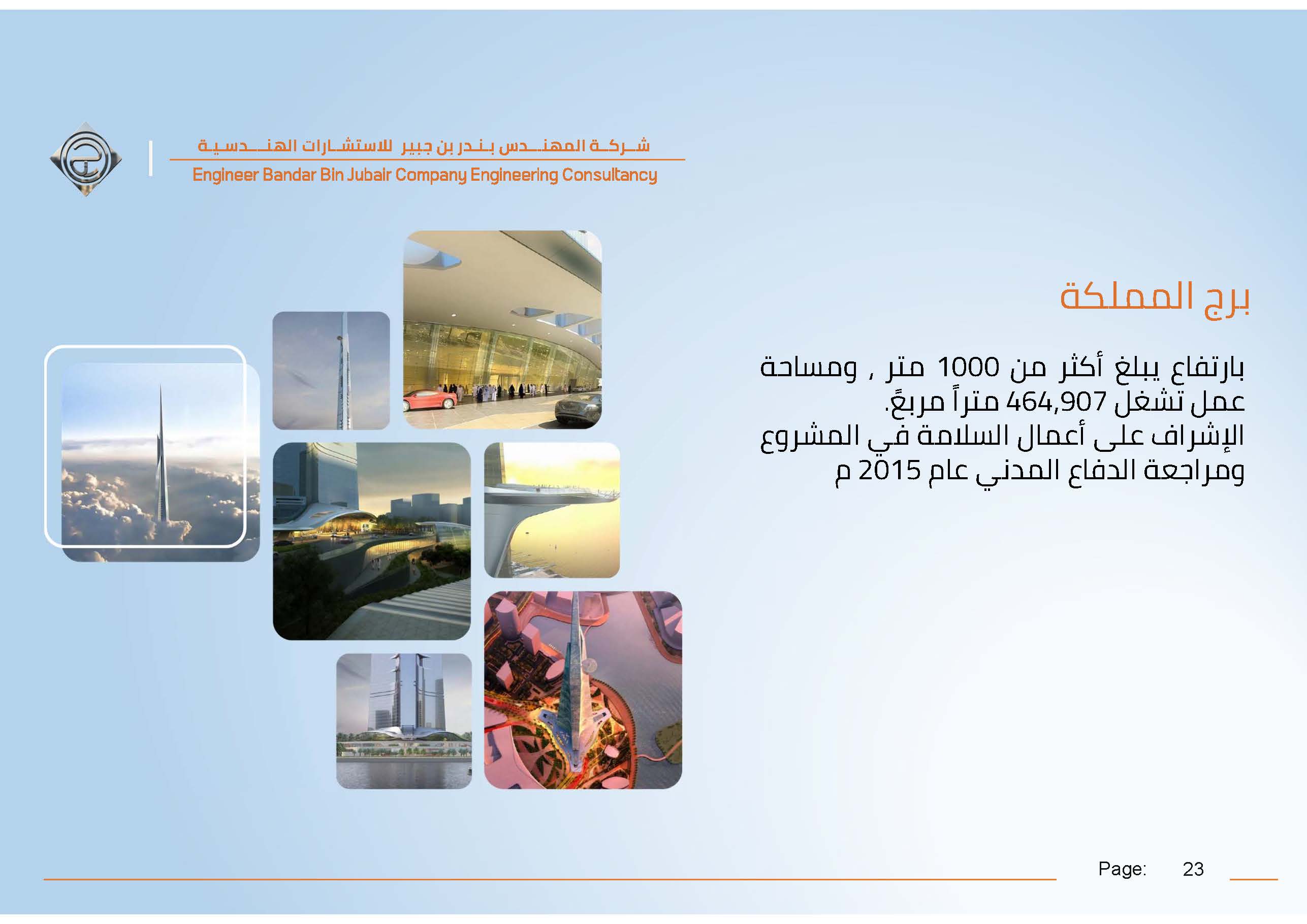 شركة بندر عبدالله المجنوني للاستشارات الهندسية شركة مهنية شخص واحد