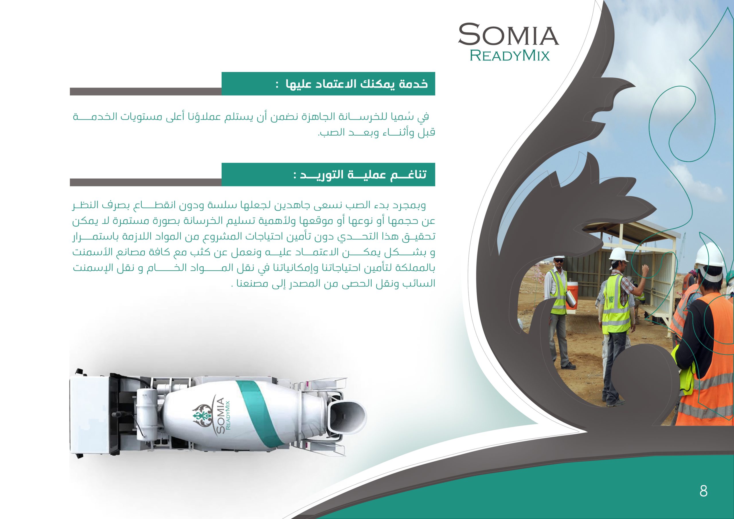 مصنع شركة سميا للخرسانة الجاهزة