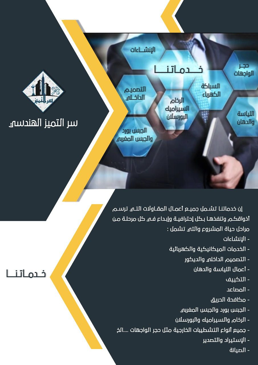 مؤسسة سر التميز الهندسي للمقاولات