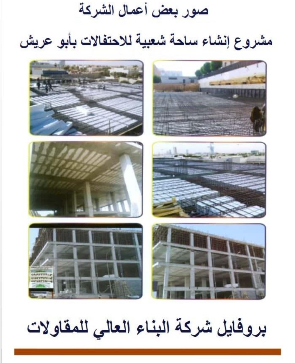 شركة البناء العالي للمقاولات