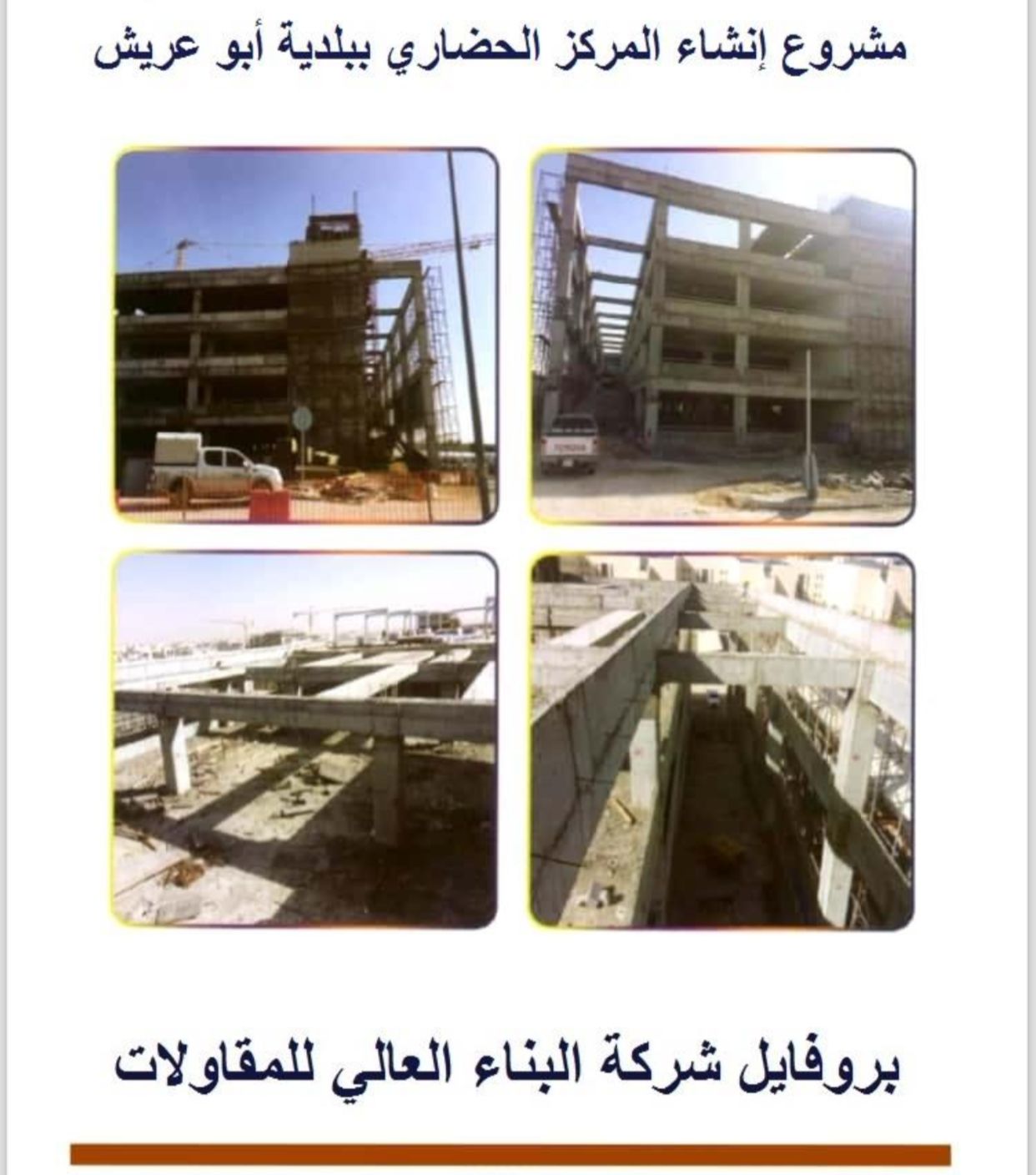 شركة البناء العالي للمقاولات