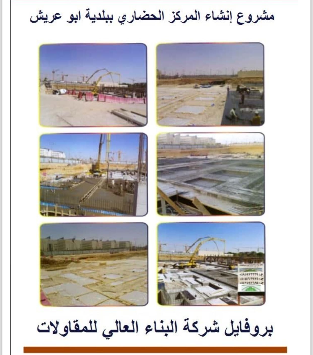 شركة البناء العالي للمقاولات