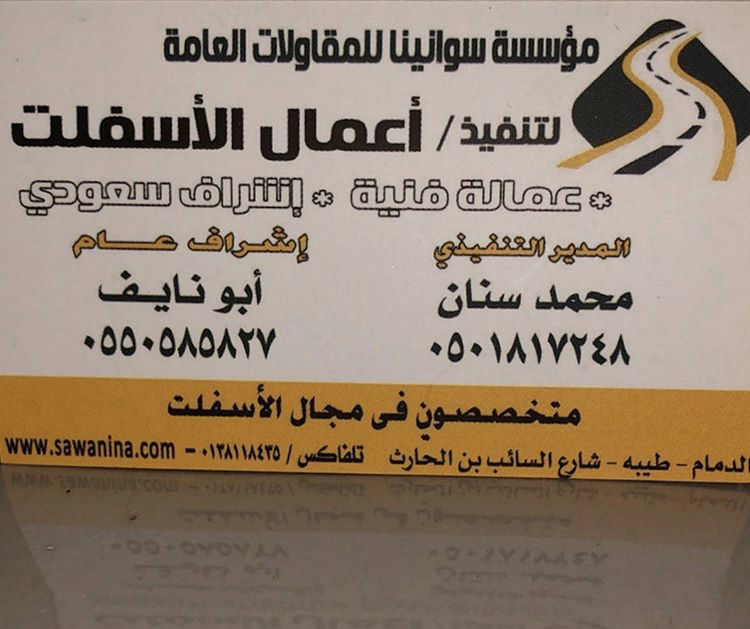 مؤسسة سوانينا للمقاولات