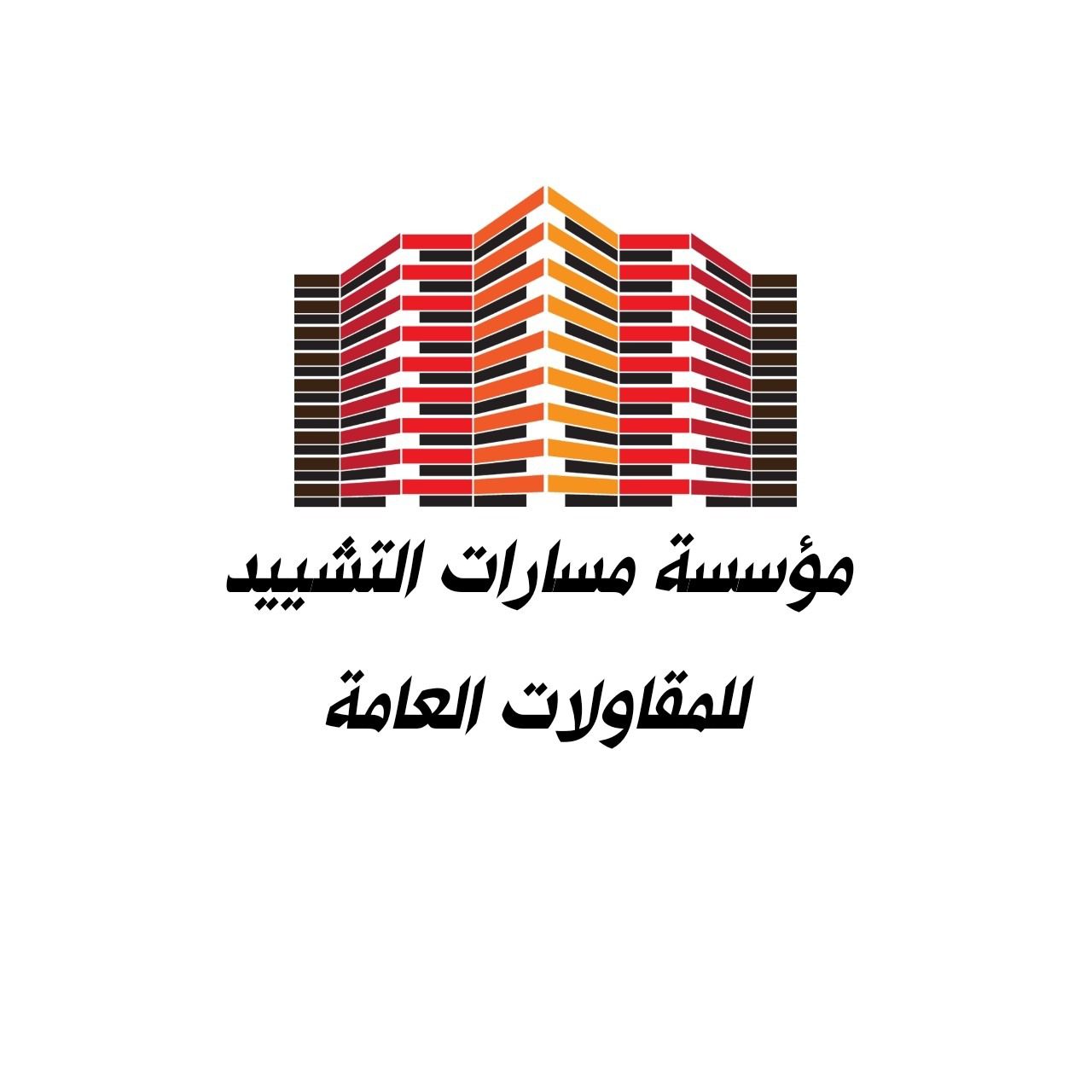 مؤسسة مسارات التشييد للمقاولات العامة