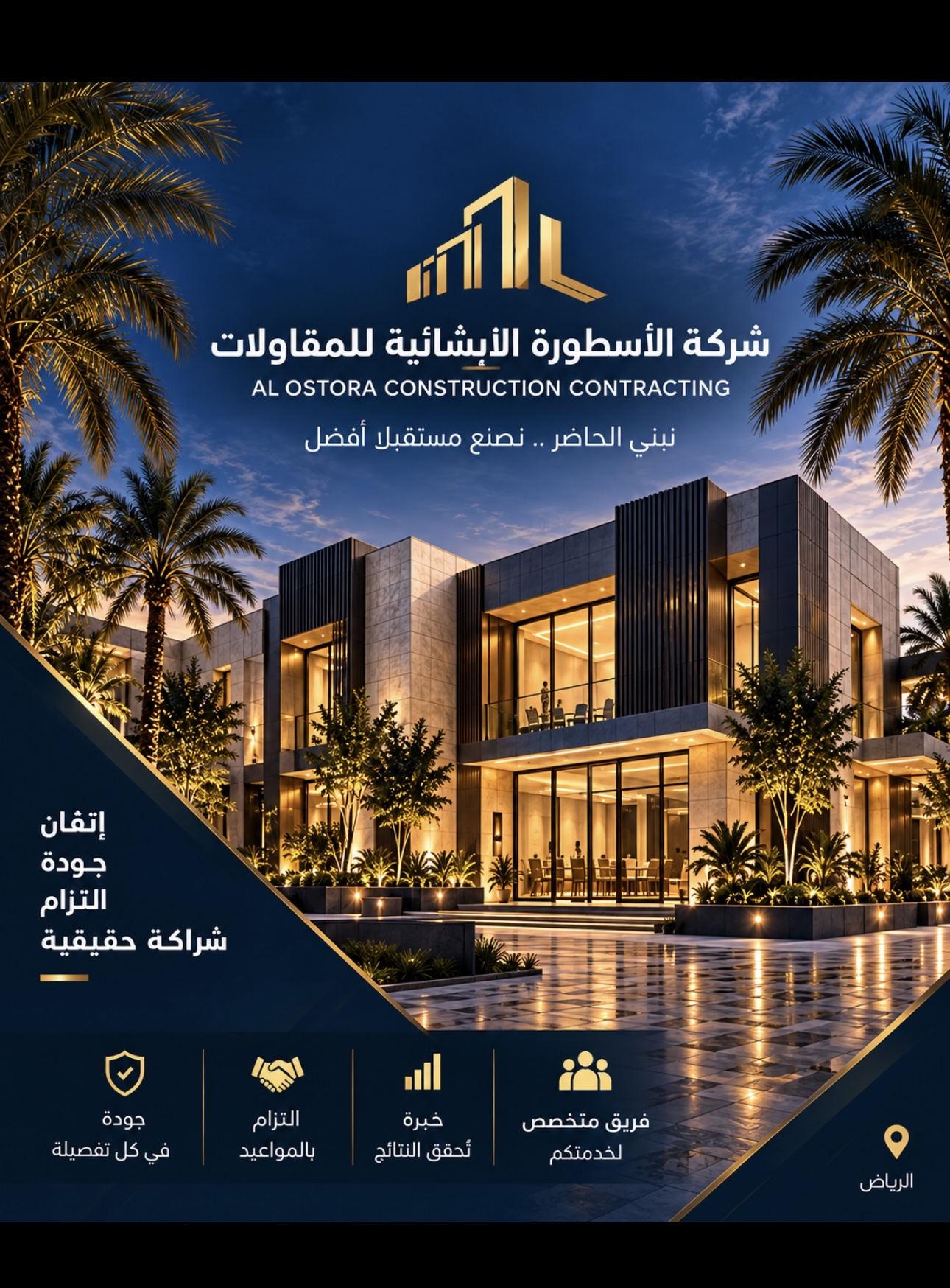 شركة الاسطورة الانشائية للمقاولات 