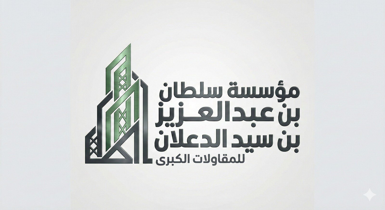 مؤسسة سلطان بن عبدالعزيز بن سيد الدعلان للمقاولات