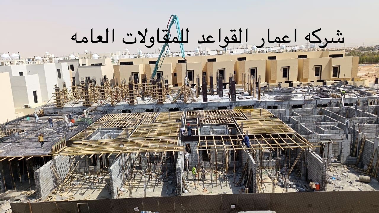 شركة اعمار القواعد للمقاولات العامه